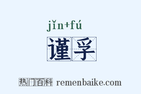 谨孚是什么意思的图片